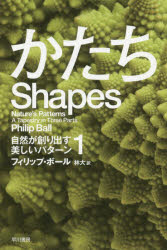 ハヤカワ文庫　NF　461　自然が創り出す美しいパターン　1 早川書房 形態学　生物　数学 467P　16cm カタチ　ハヤカワ　ブンコ　エヌエフ　461　ハヤカワ／ブンコ／NF　461　シゼン　ガ　ツクリダス　ウツクシイ　パタ−ン　1 ボ−ル，フイリツプ　BALL，PHILIP　ハヤシ，マサル