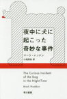 【3980円以上送料無料】夜中に犬に起こった奇妙な事件／マーク・ハッドン／著　小尾芙佐／訳