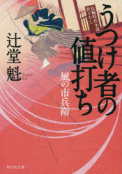 Other - 【3980円以上送料無料】うつけ者の値打ち／辻堂魁／著