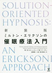 【3980円以上送料無料】ミルトン・エリクソンの催眠療法入門　新装版／W・H・オハンロン／著　M・マーチン／著　宮田敬一／監訳　津川秀夫／訳