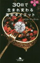 【3980円以上送料無料】30日で生まれ変わる美女ダイエット/エリカ・アンギャル/〔著〕