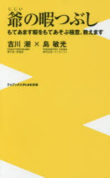 【3980円以上送料無料】爺の暇つぶし　もてあます暇をもてあそぶ極意、教えます／吉川潮／著　島敏光／著