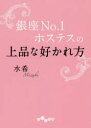 【3980円以上送料無料】銀座No．1ホステスの上品な好かれ方／水希／著