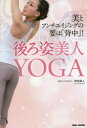 【3980円以上送料無料】後ろ姿美人YOGA 美とアンチエイジングの要は「背中」!/中村尚人/著
