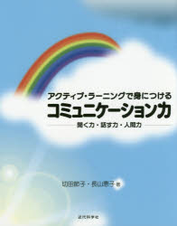 【3980円以上送料無料】アクティブ・ラーニングで身につけるコミュニケーション力　聞く力・話す力・人間力／切田節子／著　長山恵子／著