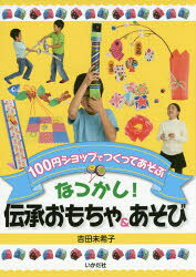 【3980円以上送料無料】なつかし！伝承おもちゃ＆あそび　100円ショップでつくって...
