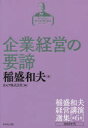 【送料無料】稲盛和夫経営講演選集 第6巻/稲盛和夫/著 京セラ株式会社/編