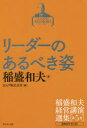 【送料無料】稲盛和夫経営講演選集 第5巻/稲盛和夫/著 京セラ株式会社/編
