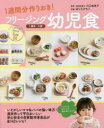 【3980円以上送料無料】フリージング幼児食 1週間分作りおき! 1歳半〜5歳/川口由美子/監修 ほりえさちこ/料理