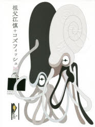 【送料無料】祖父江慎+コズフィッシュ SINCE 1990/祖父江慎/著