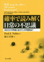 【3980円以上送料無料】確率で読み解く日常の不思議 あなたが10年後に生きている可能性は?/Paul J.Nahin/著 蟹江幸博/訳