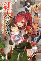 【3980円以上送料無料】緋天のアスカ　異世界の少女に最強宝具与えた結果　1／天那光汰／著