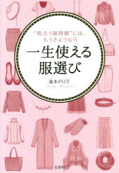 【3980円以上送料無料】一生使える服選び　“似合う服問題”には、もうさようなら／森本のり子／著