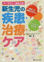 【送料無料】新生児の疾患・治療・ケア 家族への説明に使える!イラストでわかる/楠田聡/監修