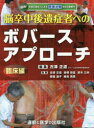 【送料無料】脳卒中後遺症者へのボバースアプローチ 臨床編／古澤正道／編集 古澤正道／筆 曾根政富／筆 鈴木三央／筆 掛越逸子／筆 椎名英貴／筆