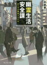 【3980円以上送料無料】幽霊生活安全課 かくりよ事件ファイル/灰音憲二/〔著〕