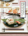 【3980円以上送料無料】ほめられレシピとおもてなしのレッスン/浜裕子/先生 いとうあさこ/生徒