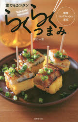 【3980円以上送料無料】誰でもカンタンらくらくつまみ　銀座ロックフィッシュ直伝／間口一就／著