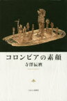 【3980円以上送料無料】コロンビアの素顔／寺澤辰麿／著