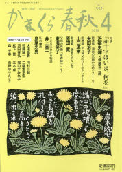 かまくら春秋社 鎌倉市／案内記／雑誌 92P　19cm カマクラ　シユンジユウ　552　552　カマクラ　シヨウナン