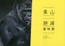 【3980円以上送料無料】東山絶滅動物園/武藤健二/写真 佐々木シュウジ/文