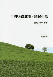 【3980円以上送料無料】TPPと農林業・国民生活／田代洋一／編著