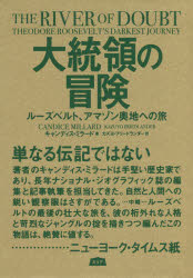 【3980円以上送料無料】大統領の冒険 ルーズベルト、アマゾン奥地への旅／キャンディス・ミラード／著 カズヨ・フリードランダー／訳
