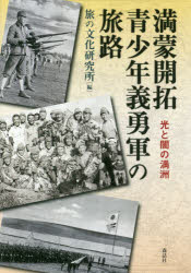 Pocketbooks （Economy , Society） - 【3980円以上送料無料】満蒙開拓青少年義勇軍の旅路　光と闇の満洲／旅の文化研究所／編