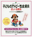 【3980円以上送料無料】子どものアトピー性皮膚炎正しい治療法 イラスト版/江藤隆史/監修