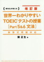 【3980円以上送料無料】世界一わかりやすいTOEICテストの授業〈Part5&6文法〉 関先生が教える/関正生/著