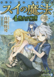 【3980円以上送料無料】スイの魔法　4／白神怜司／〔著〕