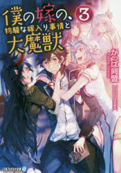 Mf Library J - 【3980円以上送料無料】僕の嫁の、物騒な嫁入り事情と大魔獣　3／かっぱ同盟／〔著〕