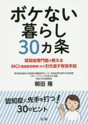 【3980円以上送料無料】ボケない暮らし30カ条　認知症専門医が教えるMCI〈軽度認知障害〉から引き返す有効手段／朝田隆／著