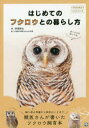 【3980円以上送料無料】はじめてのフクロウとの暮らし方/伊澤伸元/著