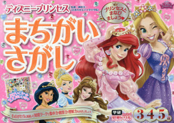 学研わくわく知育ドリル 学研プラス パズル 52P　21×30cm デイズニ−　プリンセス　マチガイサガシ　サン　ヨン　ゴサイ　3／4／5サイ　ガツケン　ワクワク　チイク　ドリル サカキハラ，ヨウイチ