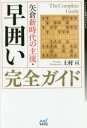 【3980円以上送料無料】矢倉新時代の主流・早囲い完全ガイド/上村亘/著