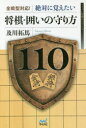【3980円以上送料無料】全戦型対応!絶対に覚えたい将棋・囲いの守り方110/及川拓馬/著