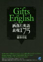 【3980円以上送料無料】洒落た英語表現175 Gifts of English/猿谷宣弘/著