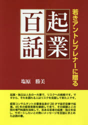 【3980円以上送料無料】起業百話　若きアントレプレナーに贈る／塩原勝美／著