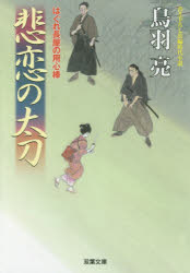 乐天商城 - 【3980円以上送料無料】悲恋の太刀／鳥羽亮／著