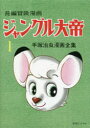 【送料無料】ジャングル大帝 長編冒険漫画 1 復刻版/手塚治虫/著