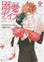 Eternity　COMICS アルファポリス 1冊　19cm デキアイ　デイズ　エタニテイ　コミツクス　ETERNITY　COMICS ヒノモト，メグル　マキハラ，マキ
