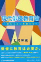【3980円以上送料無料】現代俳優教育論 教わらない俳優たち/北村麻菜/著