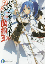 【3980円以上送料無料】セブンキャストのひきこもり魔術王／岬かつみ／著