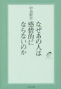 【3980円以上送料無料】なぜあの人は感情的にならないのか/中谷彰宏/著