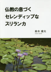 【3980円以上送料無料】仏教の息づくセレンディップなスリランカ／鈴木康夫／著