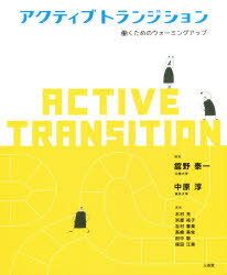 【3980円以上送料無料】アクティブトランジション　働くためのウォーミングアップ／舘野泰一／編著　中..
