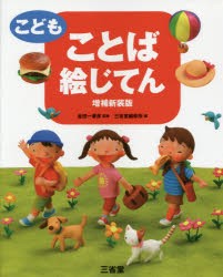 三省堂 日本語／辞書 419，12P　26cm コドモ　コトバ　エジテン　サンセイドウ　コドモ　コトバ　エジテン キンダイチ，ハルヒコ　サンセイドウ／ヘンシユウジヨ