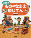 【3980円以上送料無料】こどももののなまえ絵じてん/三省堂編修所/編