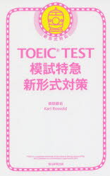 TOEIC　TEST模試特急新形式／森田鉄也／著　カール・ロズボルド／著